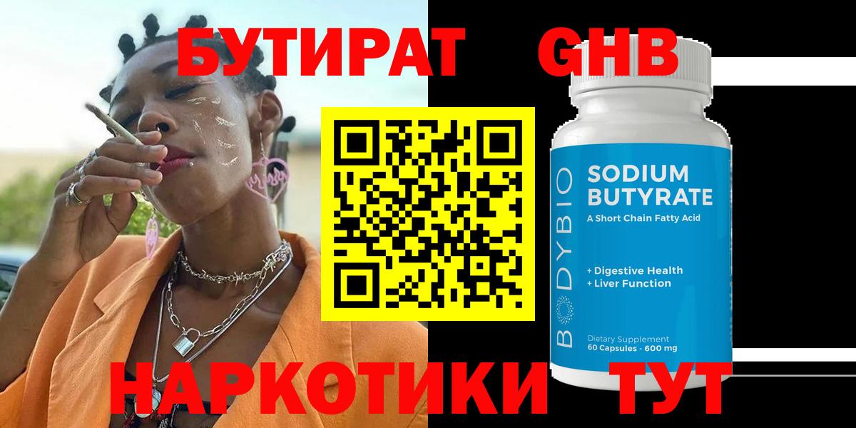 Волгоград  Бутират  Вход с VPN  БУТИРАТ бутандиол 
