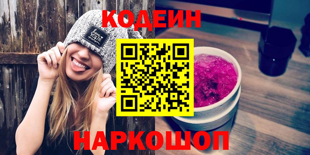 Кодеиновый сироп Lean Purple Drank Волгоград